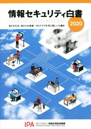 情報セキュリティ白書(2020) 変わる生活、変わらぬ脅威:自らリスクを考え新しい行動を