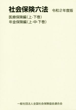 社会保険六法 5巻セット(令和2年度版) 医療保険編(上・下巻) 年金保険編(上・中・下巻)