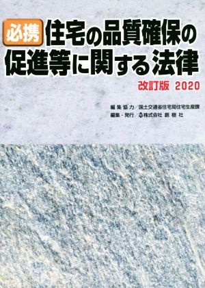 必携 住宅の品質確保の促進等に関する法律 改訂版2020