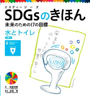 SDGsのきほん 未来のための17の目標(目標6) 水とトイレ