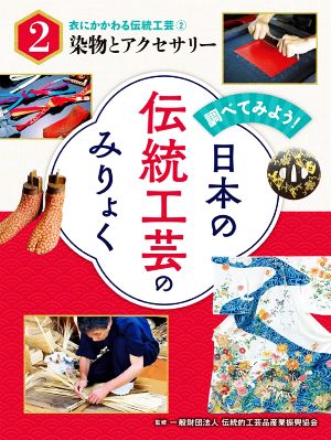 調べてみよう！日本の伝統工芸のみりょく(2) 染物とアクセサリー 衣にかかわる伝統工芸2