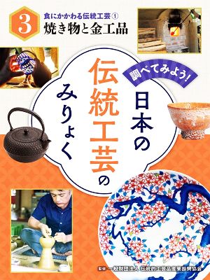 調べてみよう！日本の伝統工芸のみりょく(3) 焼き物と金工品 食にかかわる伝統工芸1