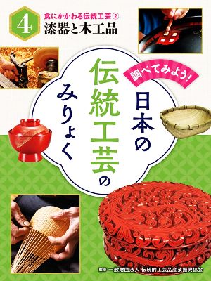 調べてみよう！日本の伝統工芸のみりょく(4) 漆器と木工品 食にかかわる伝統工芸2