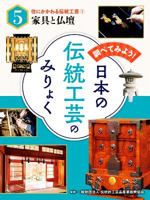 調べてみよう！日本の伝統工芸のみりょく(5) 家具と仏壇 住にかかわる伝統工芸1