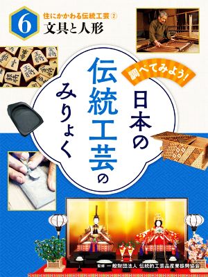 調べてみよう！日本の伝統工芸のみりょく(6) 文具と人形 住にかかわる伝統工芸2