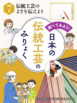 調べてみよう！日本の伝統工芸のみりょく(7) 伝統工芸のよさを伝えよう