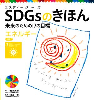 SDGsのきほん 未来のための17の目標(目標7) エネルギー