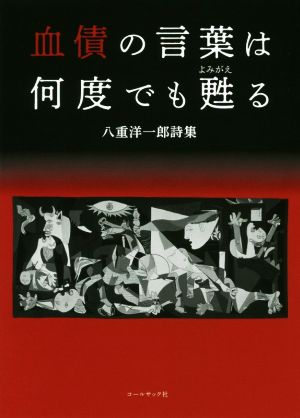 血債の言葉は何度でも甦る 八重洋一郎詩集