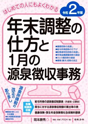 年末調整の仕方と1月の源泉徴収事務(令和2年版) はじめての人にもよくわかる