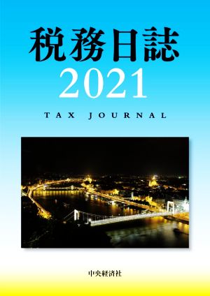 税務日誌(2021)