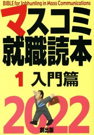 マスコミ就職読本 2022年度版(1) 入門篇