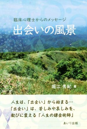 出会いの風景 臨床心理士からのメッセージ