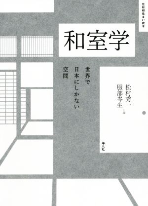 和室学世界で日本にしかない空間住総研住まい読本