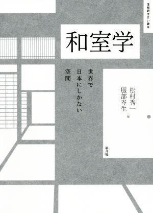 和室学 世界で日本にしかない空間 住総研住まい読本