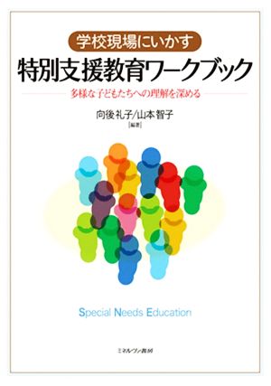 学校現場にいかす特別支援教育ワークブック 多様な子どもたちへの理解を深める