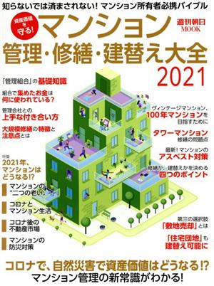 マンション 管理・修繕・建替え大全(2021) 資産価値を守る！ 週刊朝日MOOK