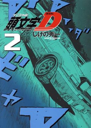 頭文字D(新装版)(2)ヤングマガジンKCDX