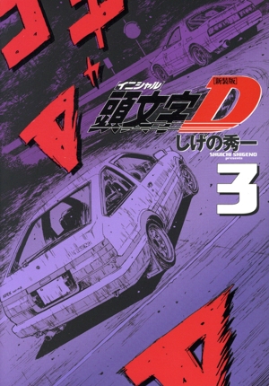 コミック】頭文字D(新装版)(全24巻)セット | 全巻セット