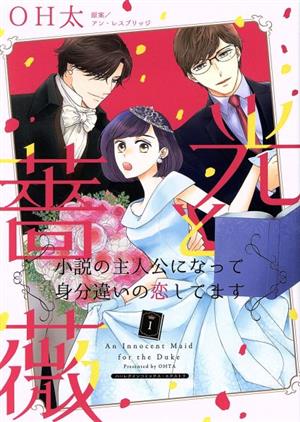 光と薔薇 小説の主人公になって身分違いの恋してます(1) ハーレクインCエクストラ