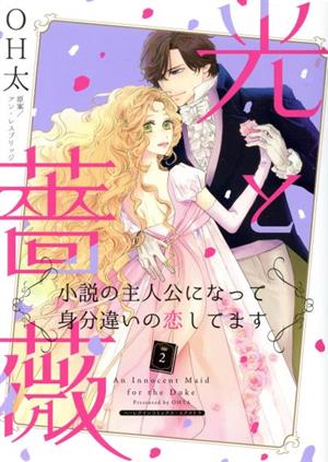 光と薔薇 小説の主人公になって身分違いの恋してます(2) ハーレクインCエクストラ