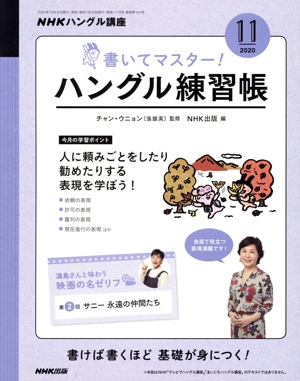 NHKハングル講座 書いてマスター！ハングル練習帳(11 2020) 月刊誌