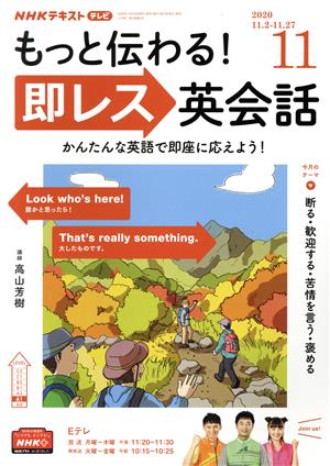 NHKテレビテキスト もっと伝わる！ 即レス英会話(11 2020) 月刊誌