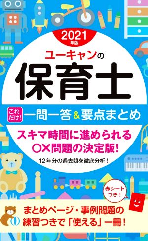 ユーキャンの保育士 これだけ！一問一答&要点まとめ(2021年版)