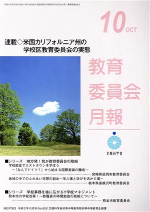 教育委員会月報(10 OCT 令和2年10月号(No.853)) 月刊誌