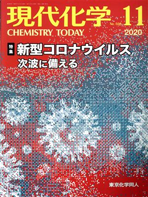 現代化学(11 2020 No.596) 月刊誌