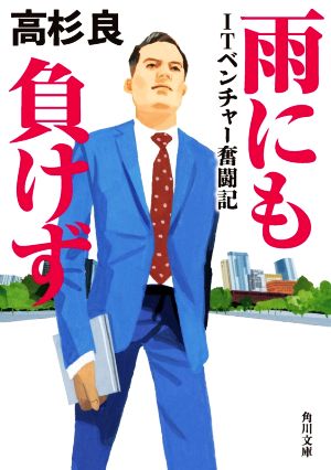 雨にも負けず ITベンチャー奮闘記 角川文庫