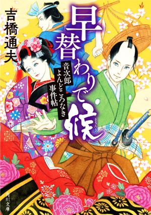 早替わりで候 音次郎よんどころなき事件帖 角川文庫