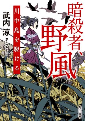 暗殺者、野風 川中島を駆ける 角川文庫