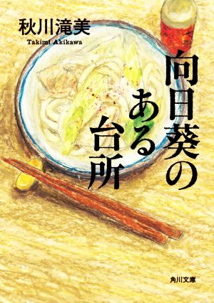 向日葵のある台所 角川文庫