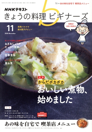 NHKテキスト きょうの料理ビギナーズ(11 2020 November) 月刊誌