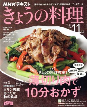 NHKテキスト きょうの料理(11月号 2020) 月刊誌