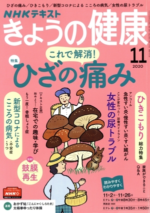 NHKテキスト きょうの健康(11 2020) 月刊誌