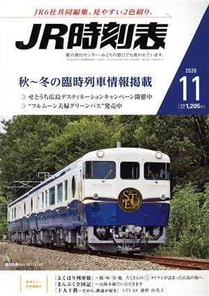 JR時刻表(11 2020) 月刊誌