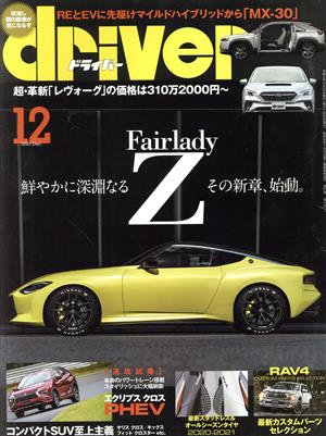 driver(12 2020 December) 月刊誌