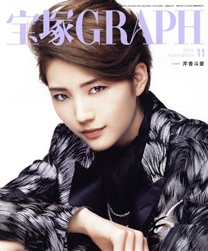 宝塚GRAPH(11 NOVEMBER 2020)月刊誌