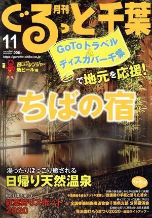 月刊 ぐるっと千葉(11 2020 Vol.244) 月刊誌