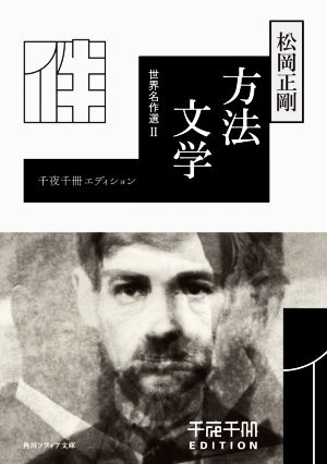 方法文学 千夜千冊エディション 角川ソフィア文庫 世界名作選2