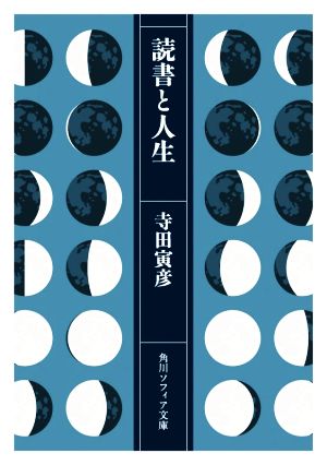 読書と人生 角川ソフィア文庫