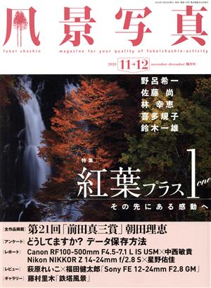 風景写真(2020年11・12月号) 隔月刊誌