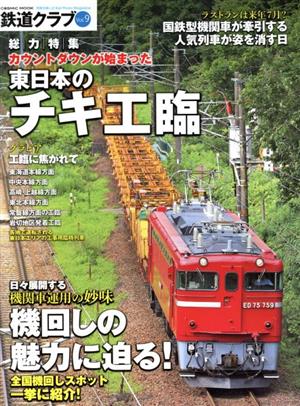 鉄道クラブ(Vol.9)カウントダウンが始まった 東日本のチキ工臨COSMIC MOOK