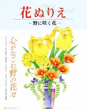 花ぬりえ 野に咲く花