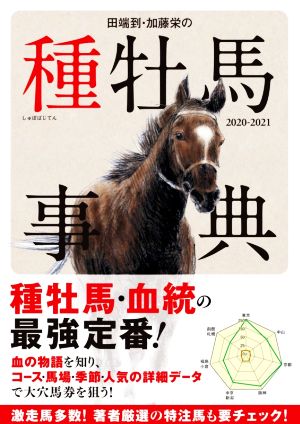 田端到・加藤栄の種牡馬事典(2020-2021)