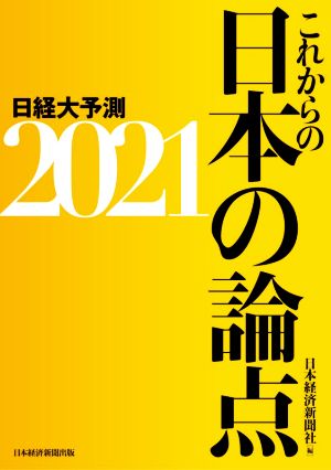 これからの日本の論点 日経大予測2021