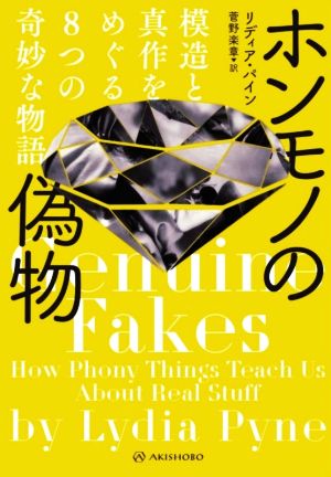 ホンモノの偽物模造と真作をめぐる8つの奇妙な物語亜紀書房翻訳ノンフィクション・シリーズ