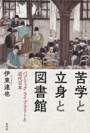 苦学と立身と図書館 パブリック・ライブラリーと近代日本