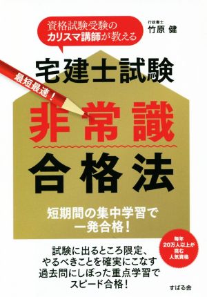 宅建士試験非常識合格法 最短最速！